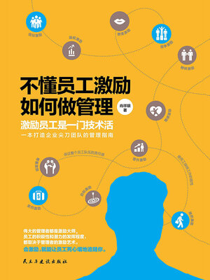 cover image of 不懂员工激励如何做管理